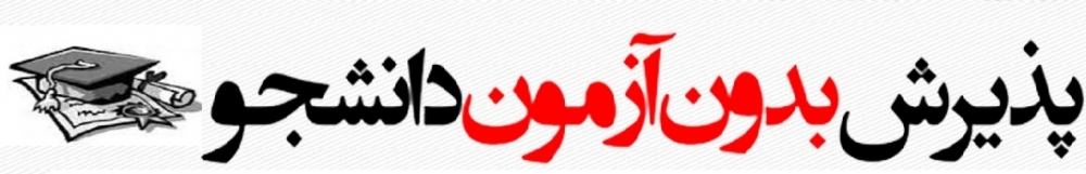ثبت نام بدون آزمون ، با ظرفیت محدود
