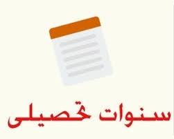 تمدید سنوات